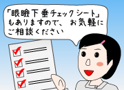 日帰りで眼瞼下垂手術を行っています 眼瞼下垂日帰り手術 富山市天正寺 岡本眼科（がんけんかすい）