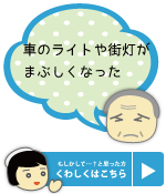 車のライトや街灯がまぶしくなった 富山 天正寺 岡本眼科