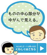 ものの中心部分がゆがんでみえる 富山 天正寺 岡本眼科