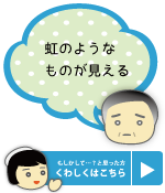 虹のような物が見える 富山 天正寺 岡本眼科