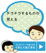 チラチラするものがみえる 富山 天正寺 岡本眼科