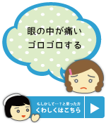 眼の中が痛いゴロゴロする 富山 天正寺 岡本眼科