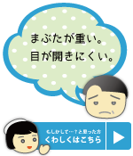 まぶたが重い。目が開きにくい。 富山 天正寺 岡本眼科