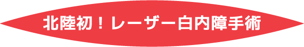 岡本眼科 北陸で初の白内障手術用「LenSx®眼科用レーザー手術装置」