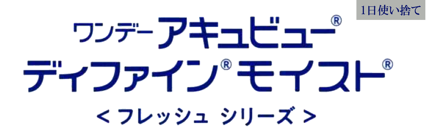 アキュビューディファイン〈フレッシュシリーズ〉