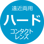 遠近両用 ハードコンタクトレンズ：乱視の矯正もできます