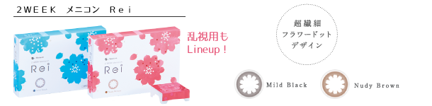 2WEEK メニコン Rei 岡本眼科 天正寺コンタクト(乱視用コンタクトレンズ,遠視用コンタクトレンズ,カラーコンタクトレンズ)配送 富山市天正寺