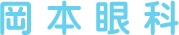 岡本眼科 富山市天正寺 眼科専門医 フェイキックIOLでの近視・遠視・乱視矯正、日帰り白内障手術