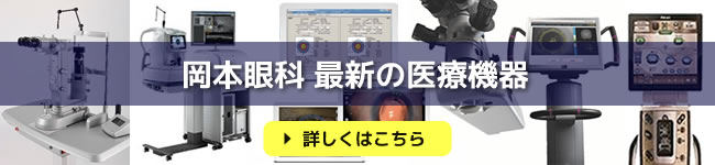 岡本眼科 医療機器