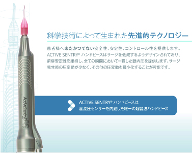 最新の白内障手術装置 CENTURION Vision System with ACTIVE SENTRY Handpiece