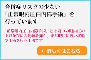 正常眼内圧白内障手術 白内障日帰り手術 富山