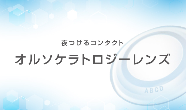 メルスプラン富山市天正寺 コンタクトレンズの販売（ハード、ソフト、ワンデー、乱視用コンタクトレンズ,遠視用コンタクトレンズ,カラーコンタクトレンズ）自宅配送