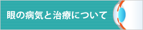 眼の病気と治療について