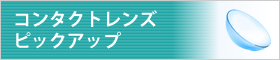 コンタクトレンズ・ピックアップ 天正寺コンタクト コンタクトレンズの販売（ハード、ソフト、ワンデー、乱視用コンタクトレンズ,遠視用コンタクトレンズ,カラーコンタクトレンズ）自宅配送