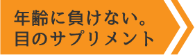 年齢に負けない目のサプリメント