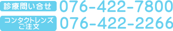 岡本眼科診療問い合わせ076-422-7870／コンタクトレンズご注文076-422-2266