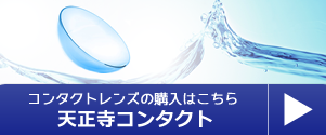 コンタクトレンズの購入はこちらから  富山 天正寺 岡本眼科